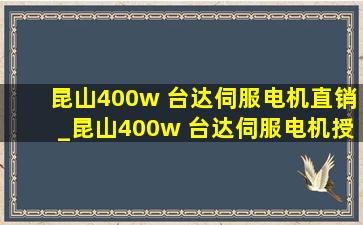 昆山400w 台达伺服电机直销_昆山400w 台达伺服电机授权代理